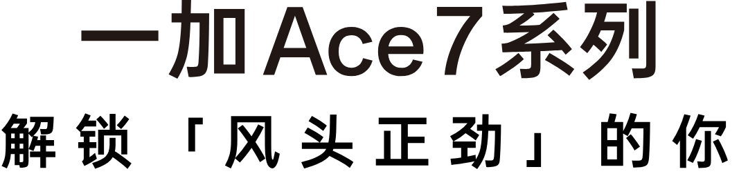 一加 Ace 7 系列 解锁「风头正劲」的你